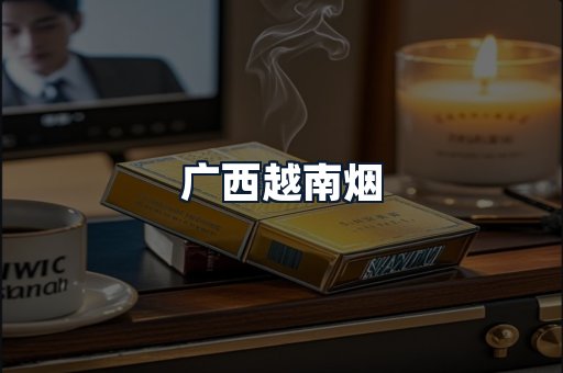 广西越南烟
